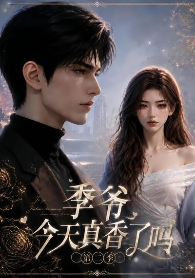 季爷今天真香了吗第二季