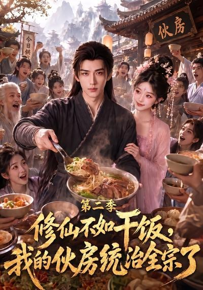 修仙不如干饭，我的伙房统治全宗了第二季