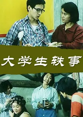 大学生轶事[电影解说]