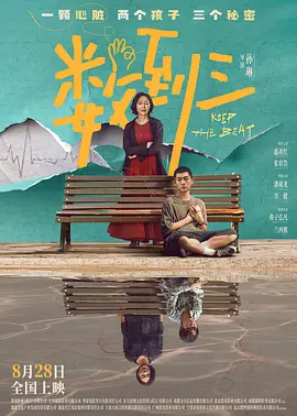 数到三[电影解说]