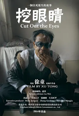 挖眼睛电影解说
