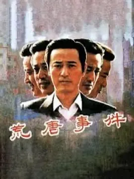 荒唐事件电影解说