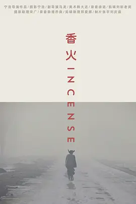 香火电影解说
