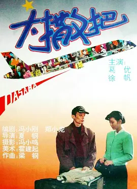 大撒把电影解说