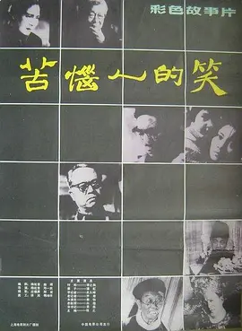 苦恼人的笑电影解说