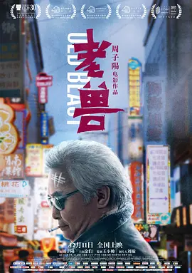 老兽电影解说