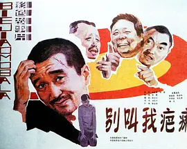 别叫我疤瘌电影解说