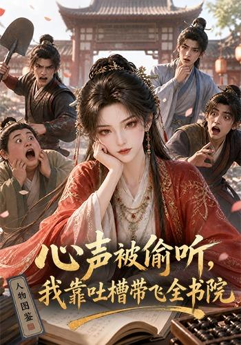 心声被偷听,我靠吐槽带飞全书院第一季