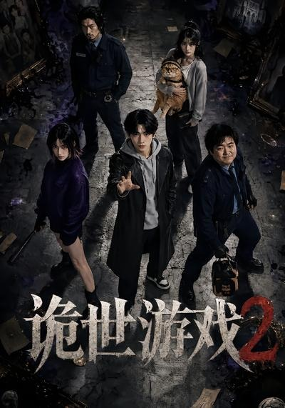 诡世游戏2封面图