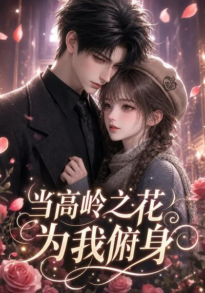 当高岭之花为我俯身