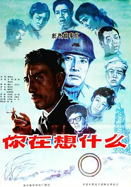 你在想什么电影解说