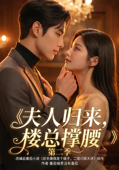 夫人归来，楼总撑腰第二季