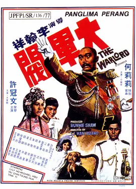大军阀[电影解说]