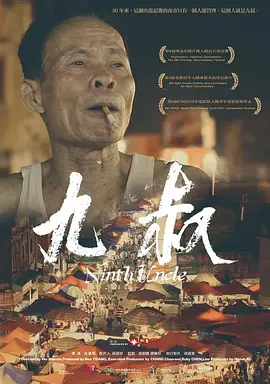 九叔电影解说
