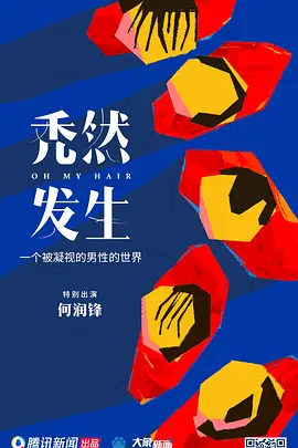 秃然发生电影解说