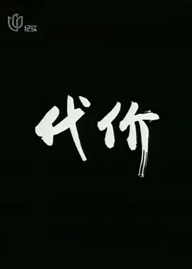 代价[电影解说]