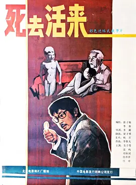 死去活来电影解说