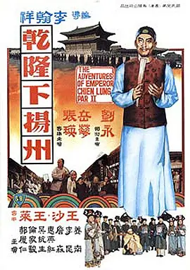 乾隆下扬州电影解说