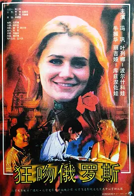狂吻俄罗斯电影解说