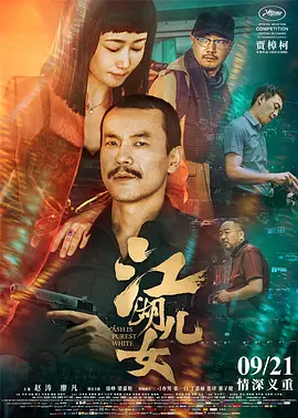 江湖儿女电影解说