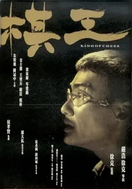棋王电影解说