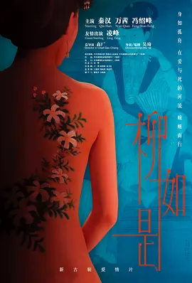 柳如是电影解说