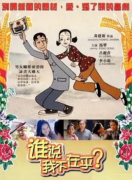 谁说我不在乎电影解说