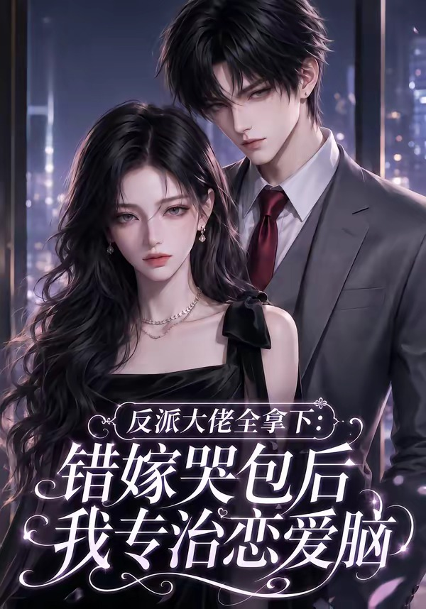 反派大佬全拿下：错嫁哭包后我专治恋爱脑