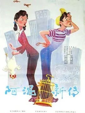 阿混新传电影解说