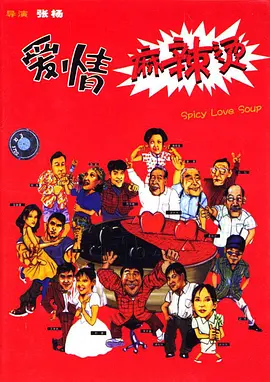 爱情麻辣烫电影解说