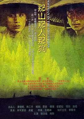 那山那人那狗电影解说