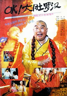 OK大肚罗汉电影解说