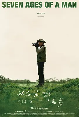 我在荒野做了一场梦