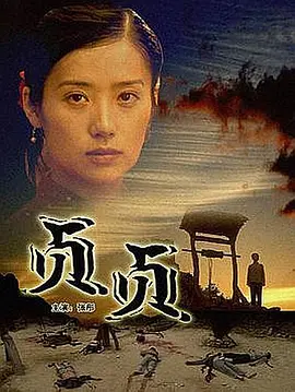 贞贞电影解说