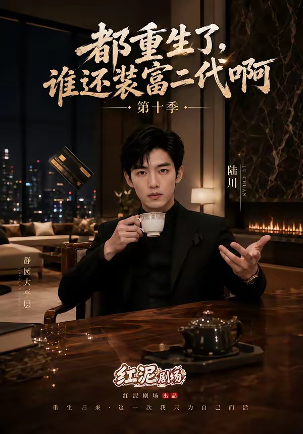 都重生了谁还装富二代啊第十季