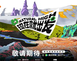现在就出发第四季加更封面图