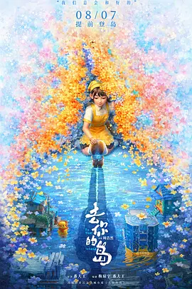 去你的岛电影解说