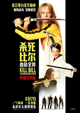 杀死比尔血色全传电影解说