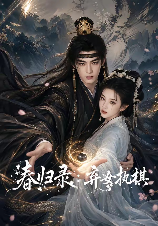 春归录弃女执棋封面图