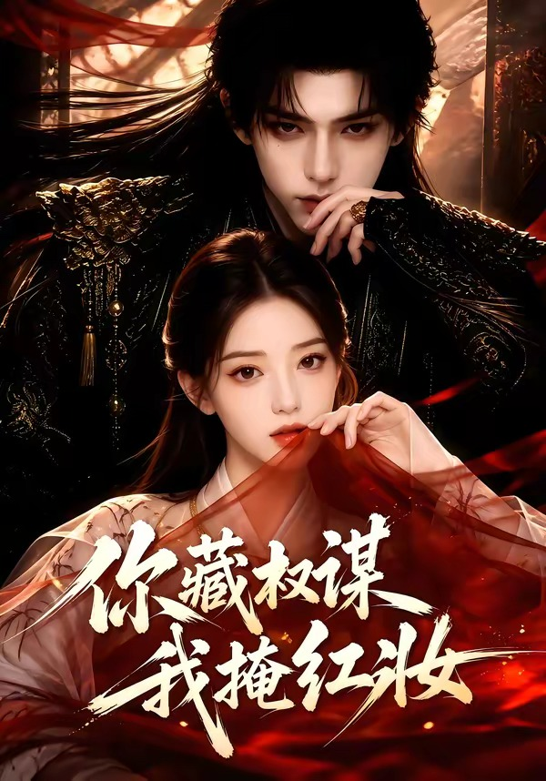 你藏权谋我掩红妆封面图