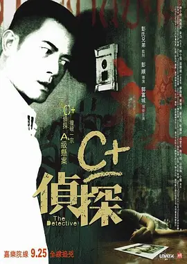 C侦探电影解说