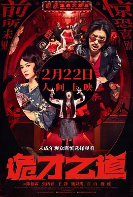 诡才之道电影解说