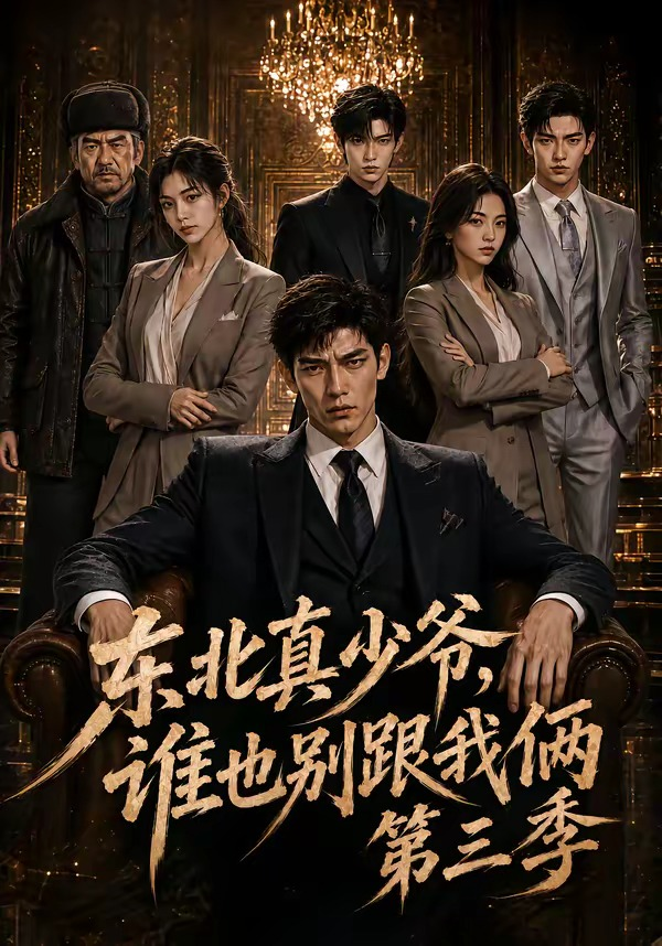 东北真少爷谁也别跟我俩第三季封面图