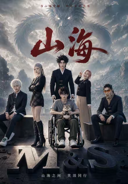 山海封面图