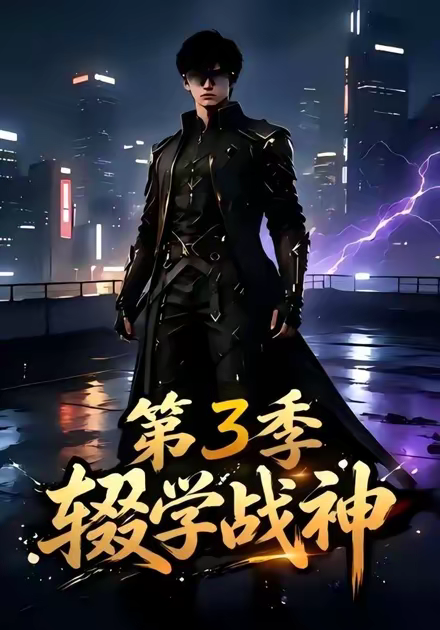 辍学战神第三季封面图