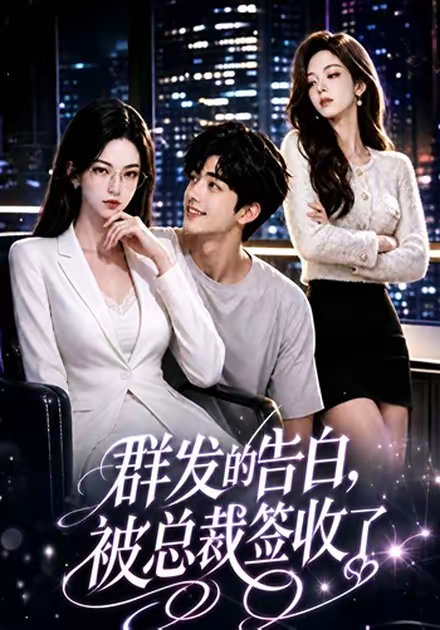 群发的告白，被总裁签收了