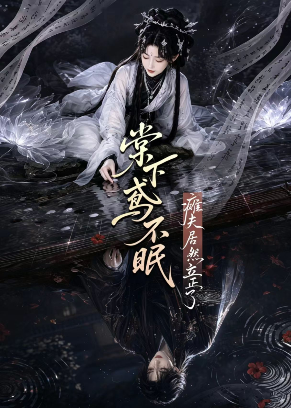 棠下鸢不眠：瘫夫居然立正了