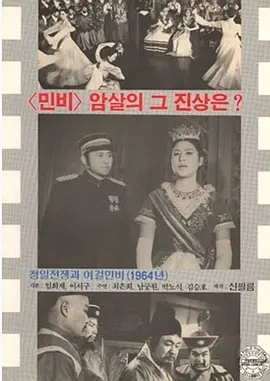 清日战争之女杰闵妃电影解说