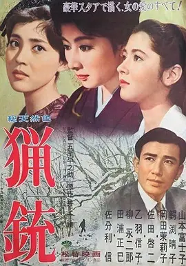 猎枪电影解说