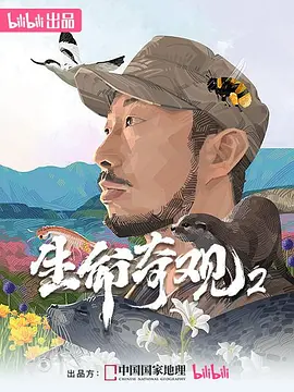 生命奇观2封面图